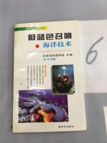 蔚蓝色召唤——海洋技术。