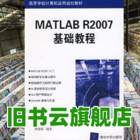 MATLAB R2007基礎(chǔ)教程 劉慧穎 清華大學(xué)出版社 9787302180142