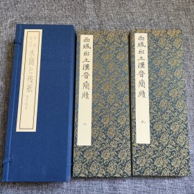 西域出土的木简和残纸 限定300部 经折页 1962年 品相极好