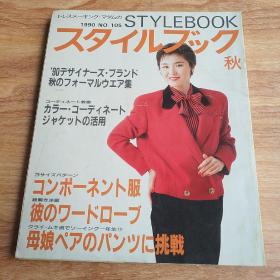 日文服装裁剪杂志  1990年 秋 日文原版