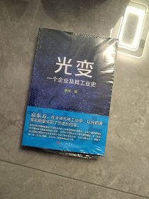 光变 一个企业及其工业史