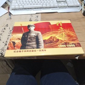 纪念程子华同志诞生一百周年1905-2005（邮票册 没有邮票）