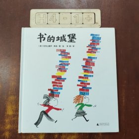 书的城堡（魔法象·图画书王国）