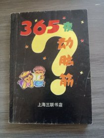 365夜动脑筋 （10.8元挂刷包邮）