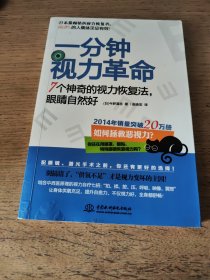 一分钟视力革命：7个神奇的视力恢复法，眼睛自然好（一版一印）