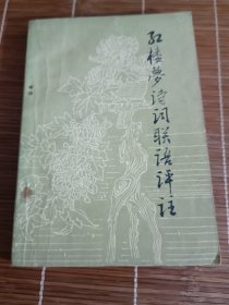 红楼梦诗词联语评注