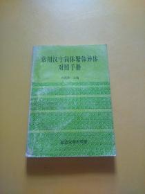 常用汉字简体繁体异体对照手册