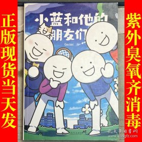 小蓝和他的朋友们（超人气原创漫画！翻书10分钟，快乐到年终！）