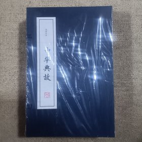 线装书系：中华典故（套装共4册）