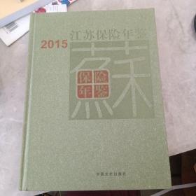 2015 江苏保险年鉴