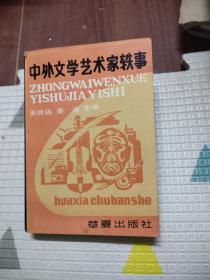 中外文学艺术家轶事，6.23元包邮，