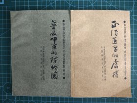 中国历代名医学术经验荟萃丛书共20册合售