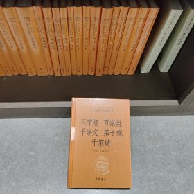 三字经·百家姓·千字文·弟子规·千家诗（-三全本）
