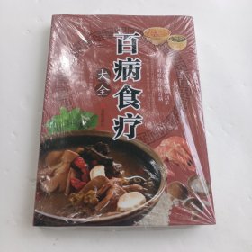 超值全彩养生馆：百病食疗大全