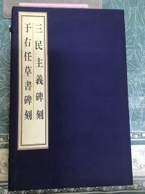 八开宣纸本：三民主义碑刻，于右任草书碑刻 线装 可开发票