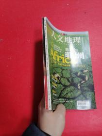 华夏人文地理（2005年9月 总第39期）附九月特刊 合售2本 ♥