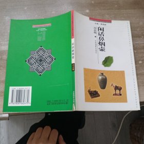 二十世纪中国著名作家散文经典（闲话鼻烟壶）