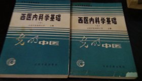 西医内科学基础(上下) 大32开 、特价