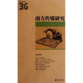 2012南方传媒研究36