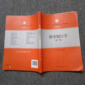 货币银行学（第三版）（“十三五”普通高等教育应用型规划教材·金融系列）