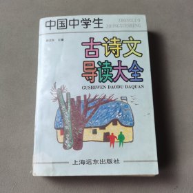 中国中学生古诗文导读大全