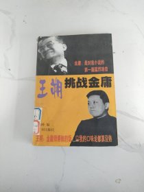 王朔挑战金庸