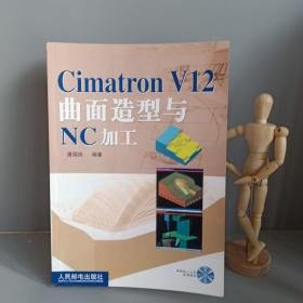 Cimatron V12曲面造型与NC加工