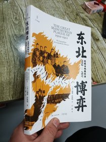 东北博弈：环境与地缘政治1910-1911