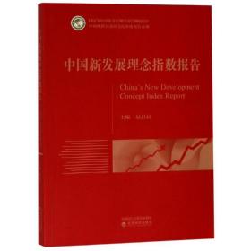 中国新发展理念指数报告 经济理论、法规 易昌良 新华正版