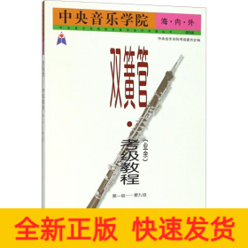中央音乐学院海内外双簧管(业余)考级教程 第1-9级