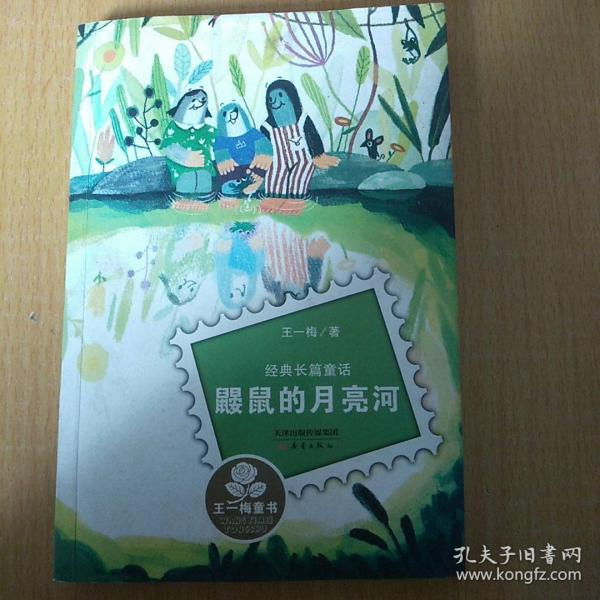 经典长篇童话：鼹鼠的月亮河