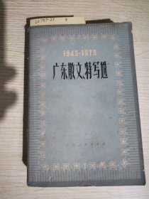 广东散文、特写选(1949-1979)