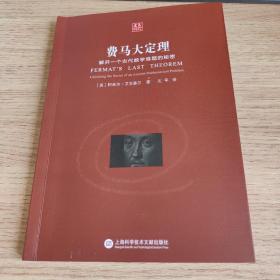 合众科学译丛：费马大定理