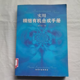 实用精细有机合成手册