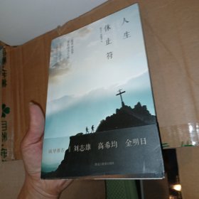 人生休止符：家庭安息年重新得力之旅