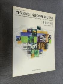 当代商业住宅区的规划与设计：新都市主义论
2001一版一印，限印3000册