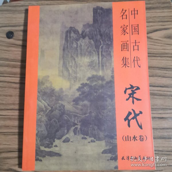 故宫博物院藏品大系·绘画编2：宋