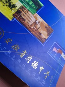 安徽省旌德中学60周年校庆纪念画册。旌德中学教育。校史。照片。旌德老照片。