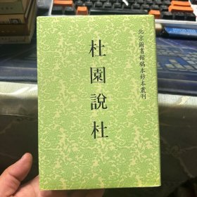 杜园说杜：北京图书馆稿本钞本丛刊