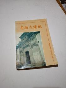 龙游古建筑