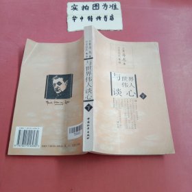 与世界伟人谈心  上下册：修订本