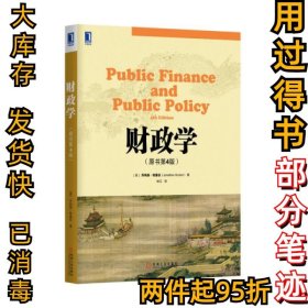 财政学(原书第4版)(美)乔纳森·格鲁伯|译者:林江9787111507406机械工业2015-09-01