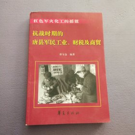 抗战时期的唐县居民，工业，财税与商贸