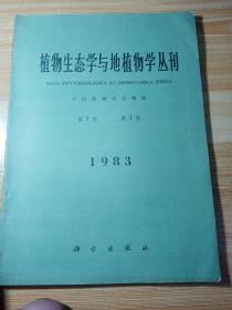 植物生态学与地植物学 丛刊  （季刊）1983年第七卷  第一期   第二期  （两期）