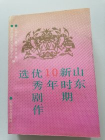 山东新时期10年优秀剧作选