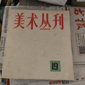 美术丛刊19