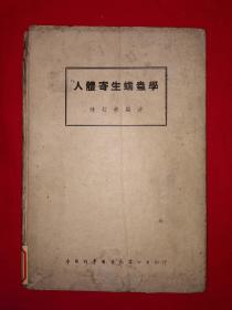 稀见老书丨人体寄生蠕虫学（全一册精装版）中华民国36年原版老书！详见描述和图片