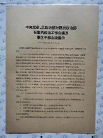 中央军委、总政治部对野战政治部召集的政治工作会议及军 区干部会议指示(一九四0年八月十三日)16开