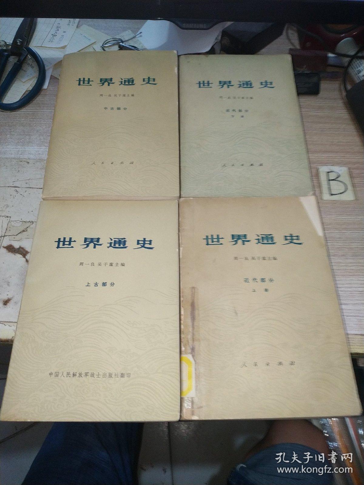 世界通史--上古部分、中古部分、近代部分 上下【全四本】包邮.