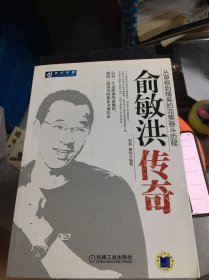 俞敏洪传奇：从草根到精英的完美奋斗历程